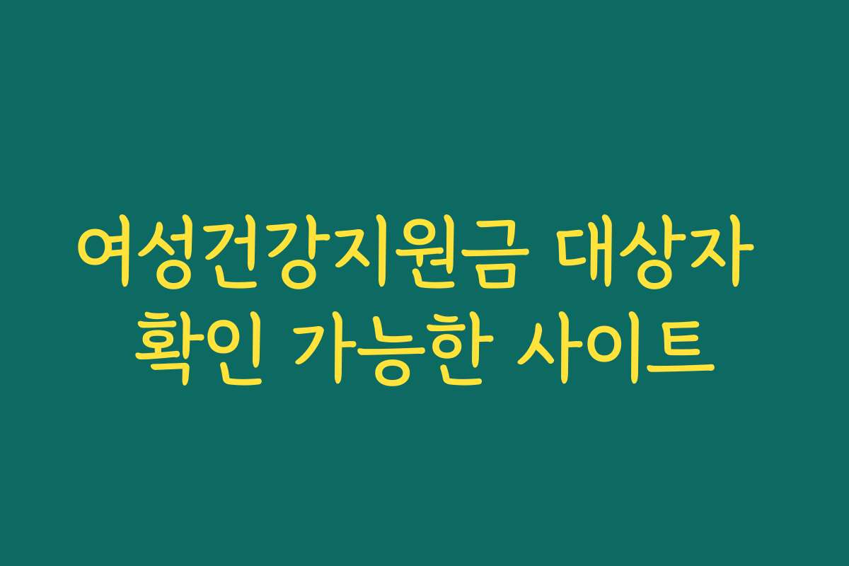 여성건강지원금 대상자 확인 가능한 사이트