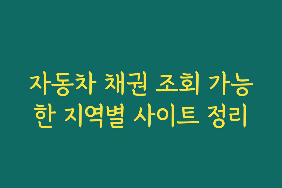 자동차 채권 조회 가능한 지역별 사이트 정리