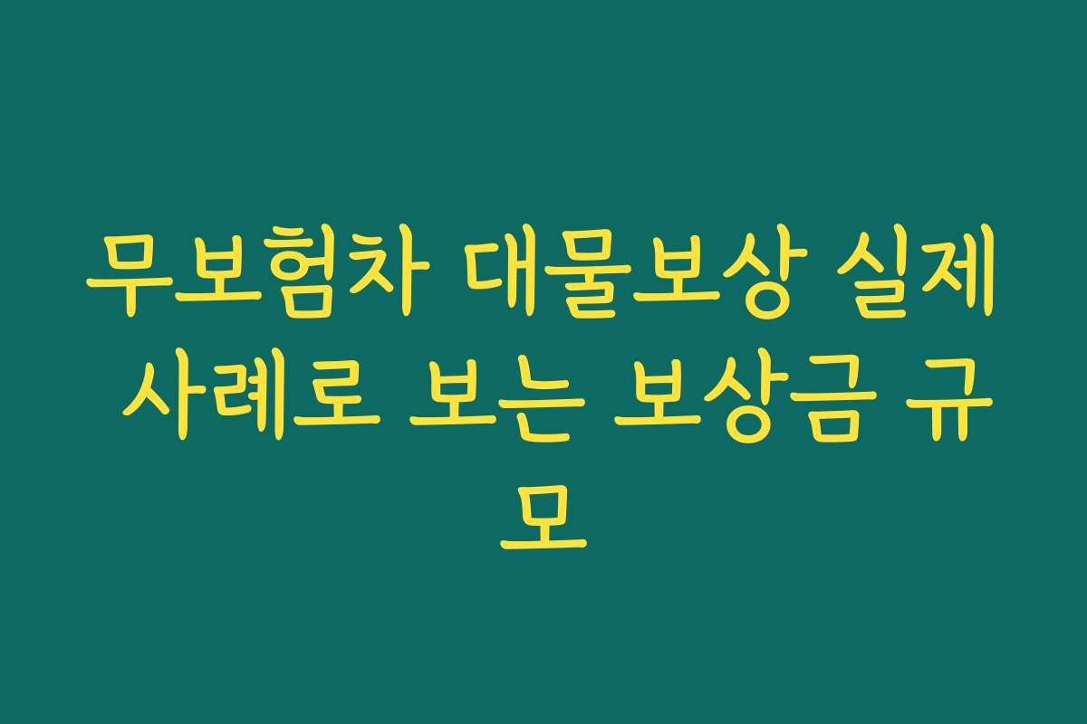 무보험차 대물보상 실제 사례로 보는 보상금 규모