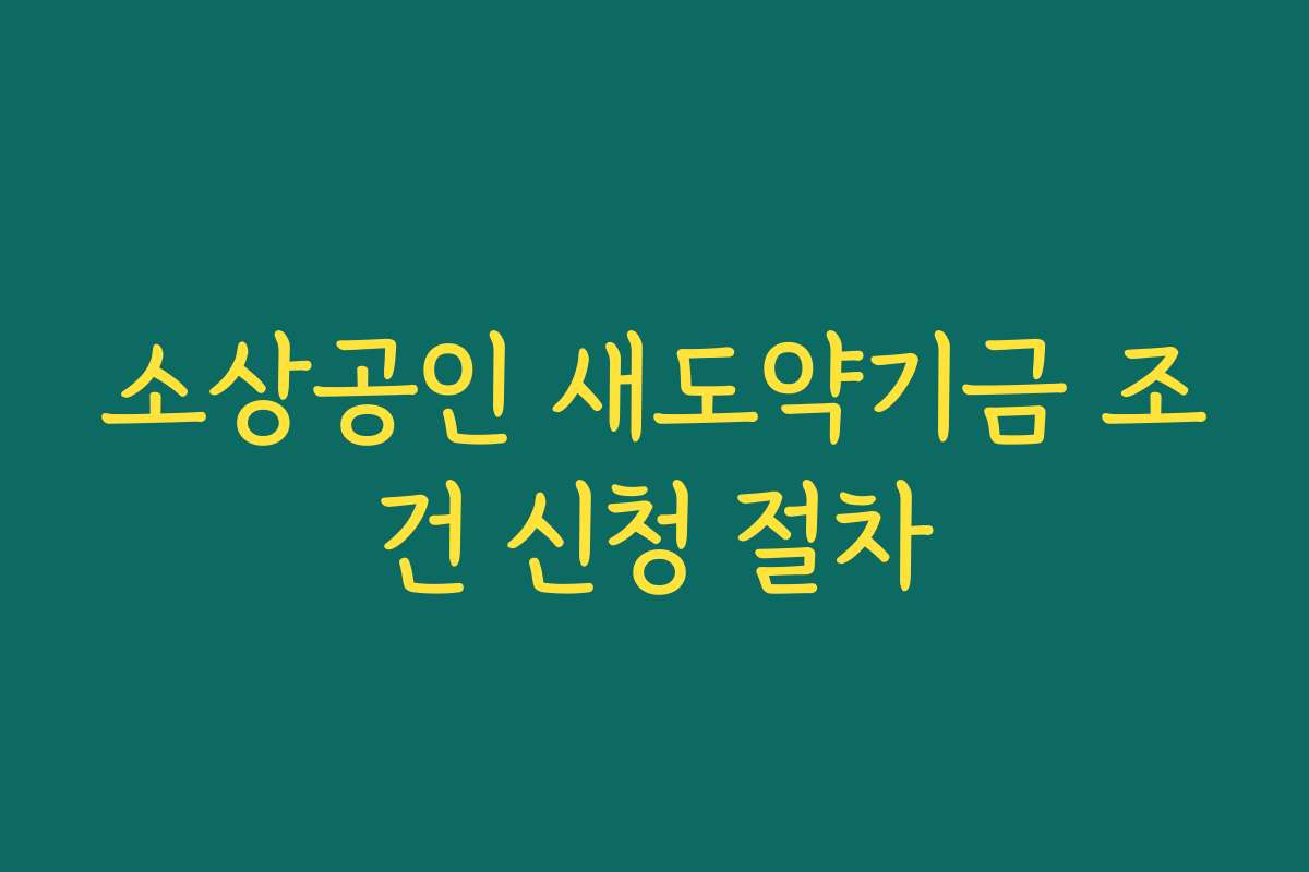 소상공인 새도약기금 조건 신청 절차