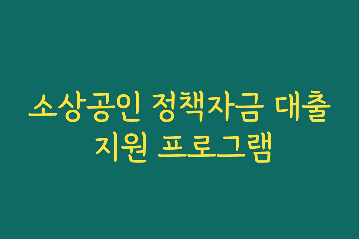 소상공인 정책자금 대출 지원 프로그램