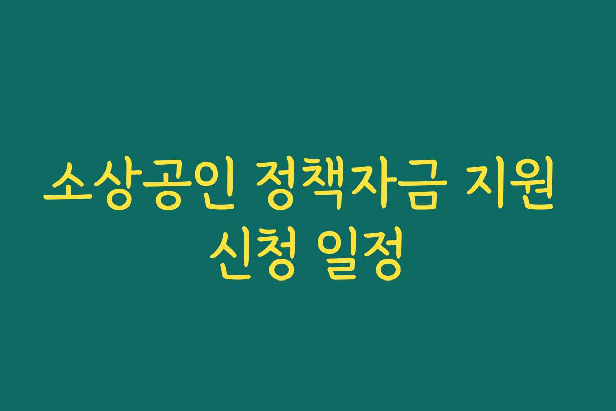 소상공인 정책자금 지원 신청 일정