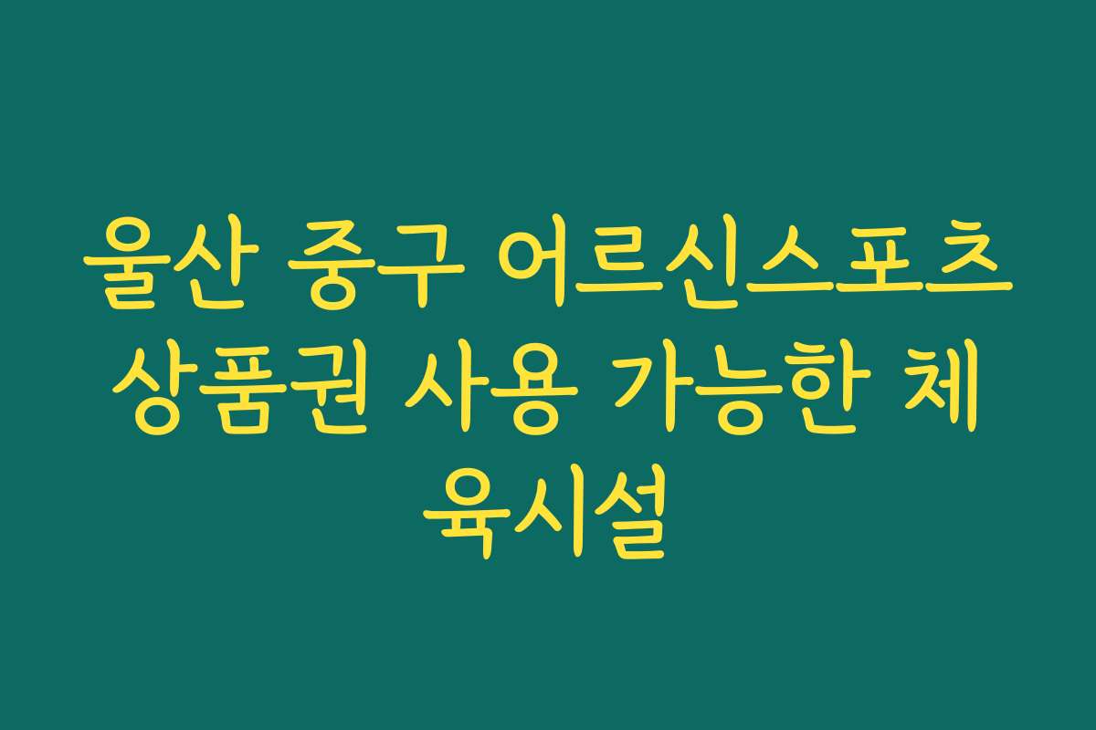 울산 중구 어르신스포츠상품권 사용 가능한 체육시설