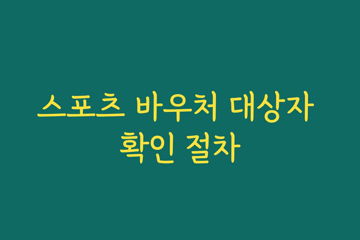 스포츠 바우처 대상자 확인 절차