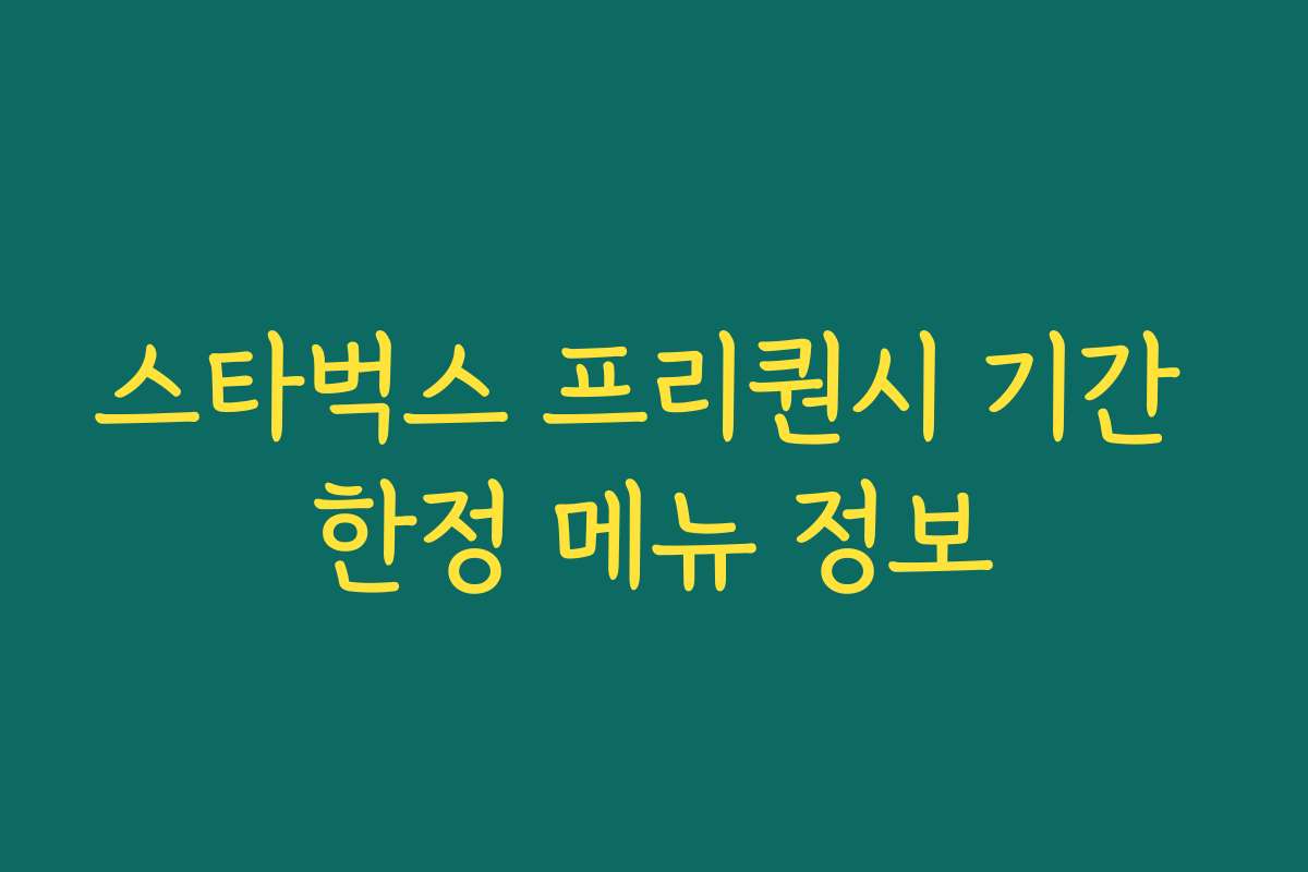 스타벅스 프리퀀시 기간 한정 메뉴 정보