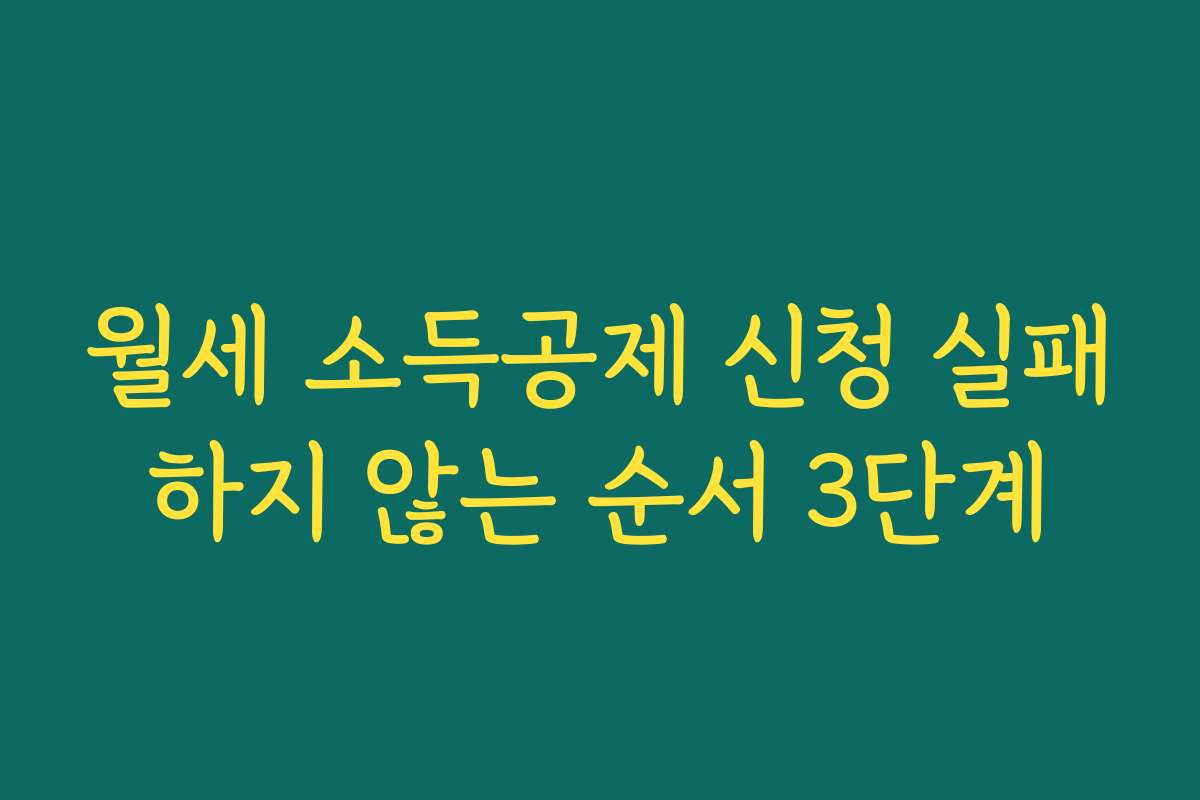 월세 소득공제 신청 실패하지 않는 순서 3단계