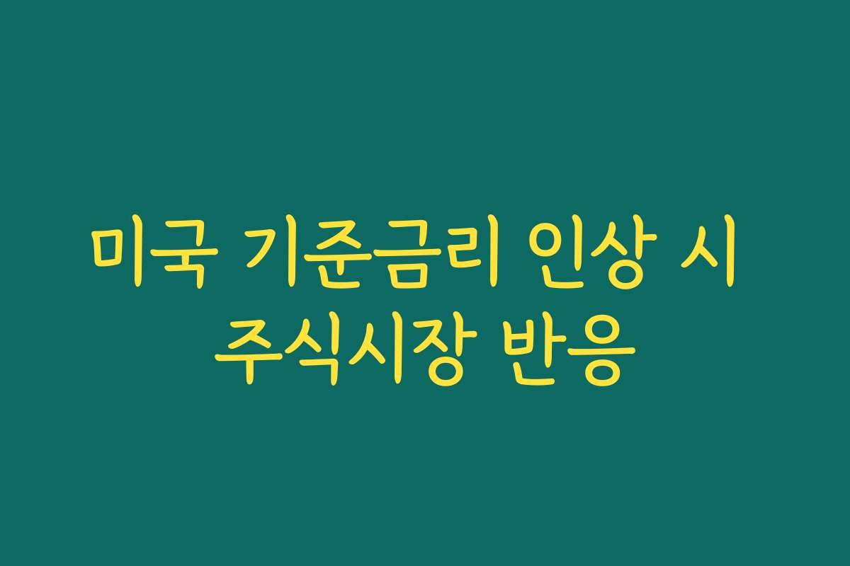 미국 기준금리 인상 시 주식시장 반응
