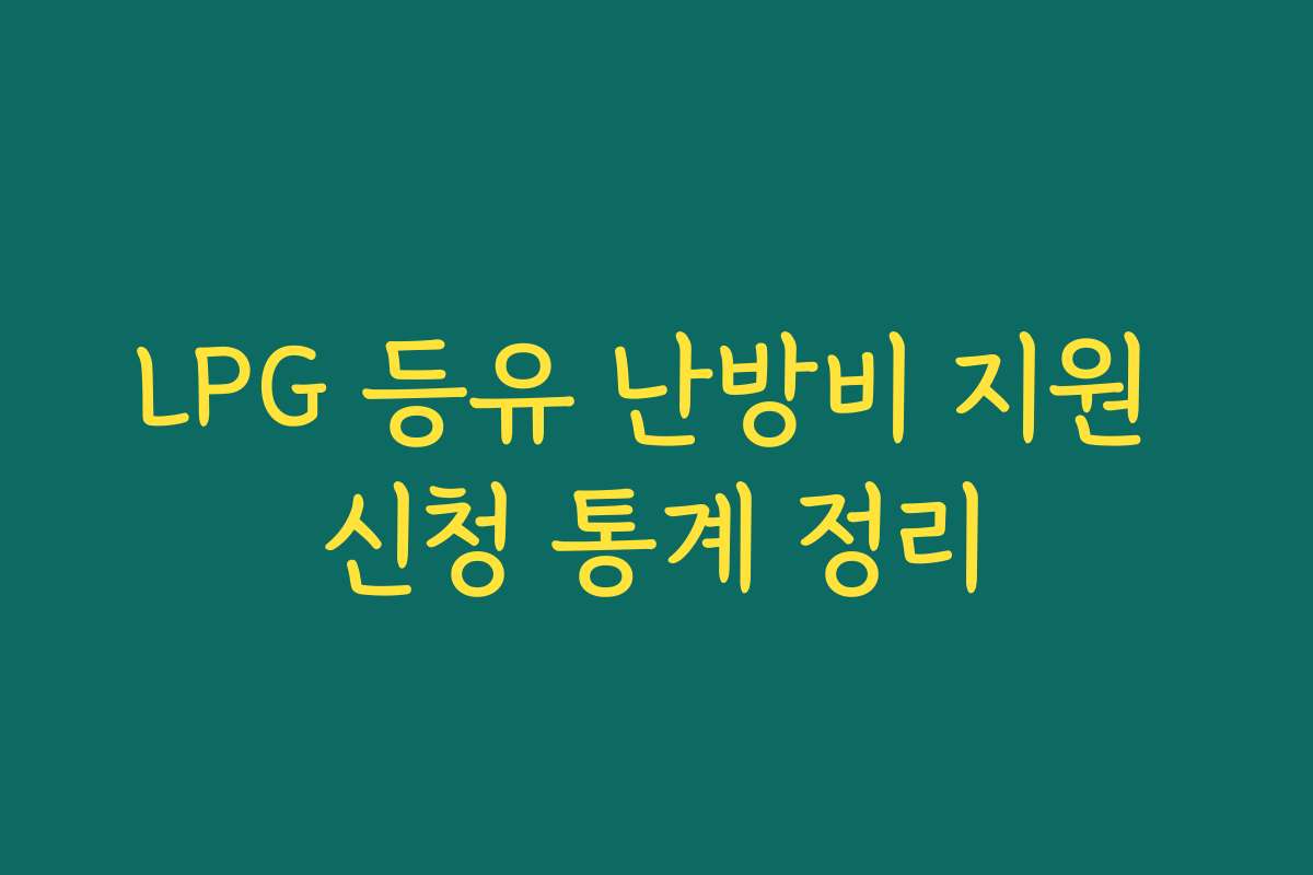 LPG 등유 난방비 지원 신청 통계 정리