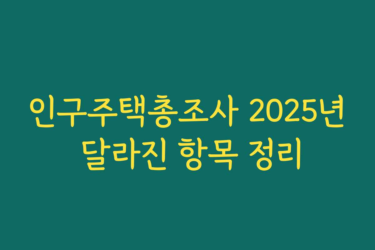 인구주택총조사 2025년 달라진 항목 정리