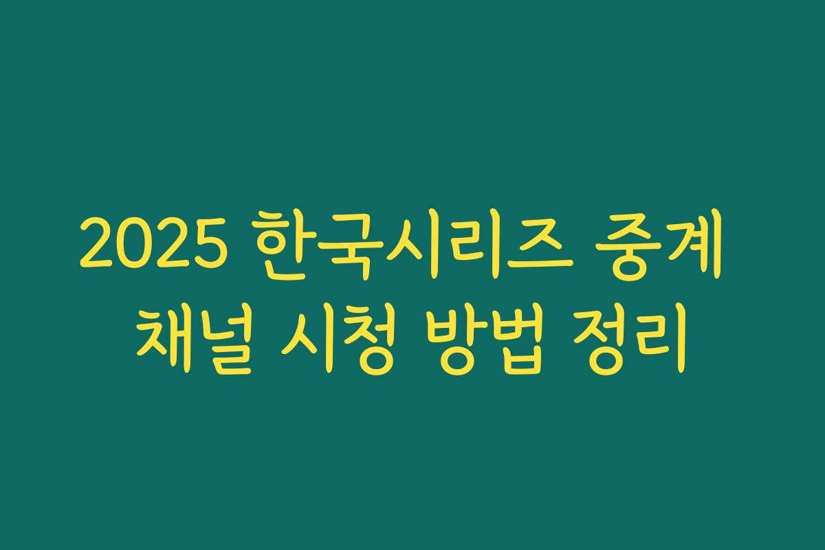 2025 한국시리즈 중계 채널 시청 방법 정리