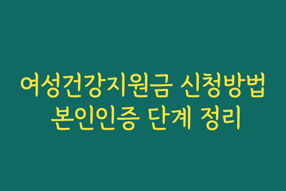 여성건강지원금 신청방법 본인인증 단계 정리