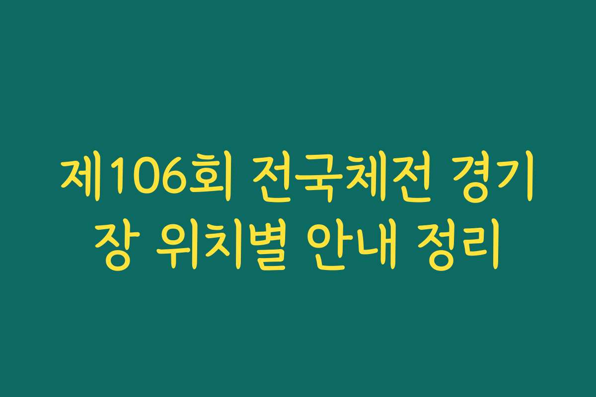 제106회 전국체전 경기장 위치별 안내 정리