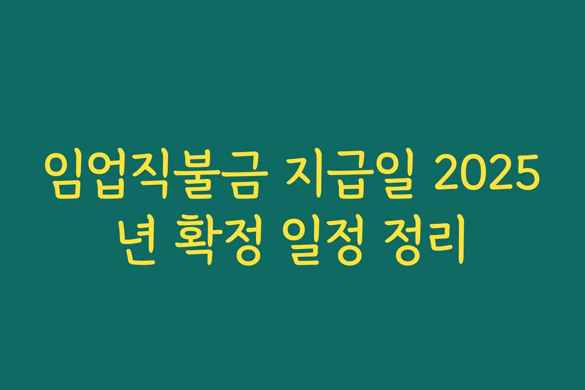 임업직불금 지급일 2025년 확정 일정 정리