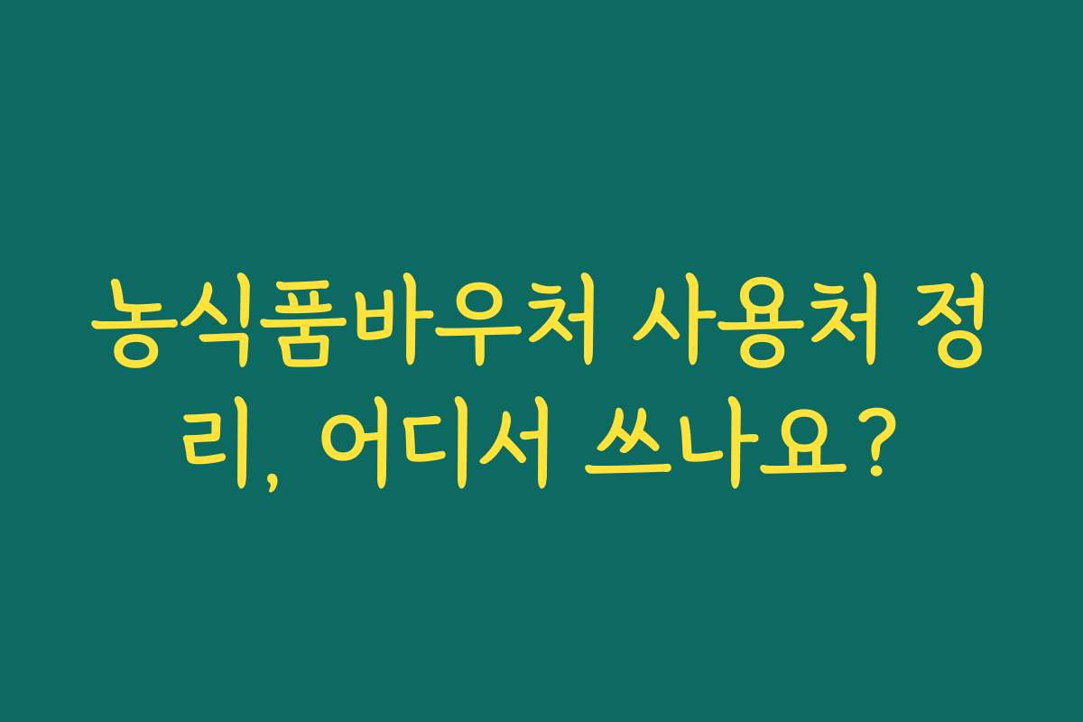 농식품바우처 사용처 정리, 어디서 쓰나요?