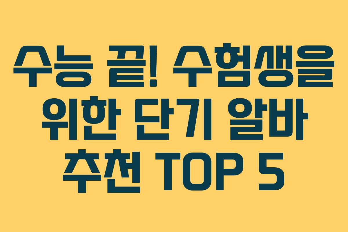수능 끝! 수험생을 위한 단기 알바 추천 TOP 5 수능 끝! 수험생을 위한 단기 알바 추천 TOP 5