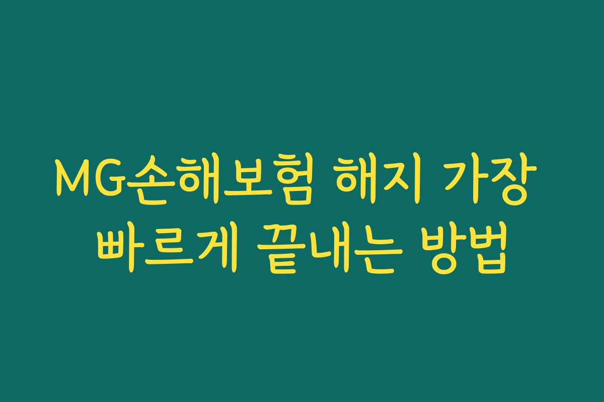 MG손해보험 해지 가장 빠르게 끝내는 방법