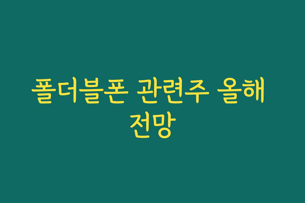 폴더블폰 관련주 올해 전망