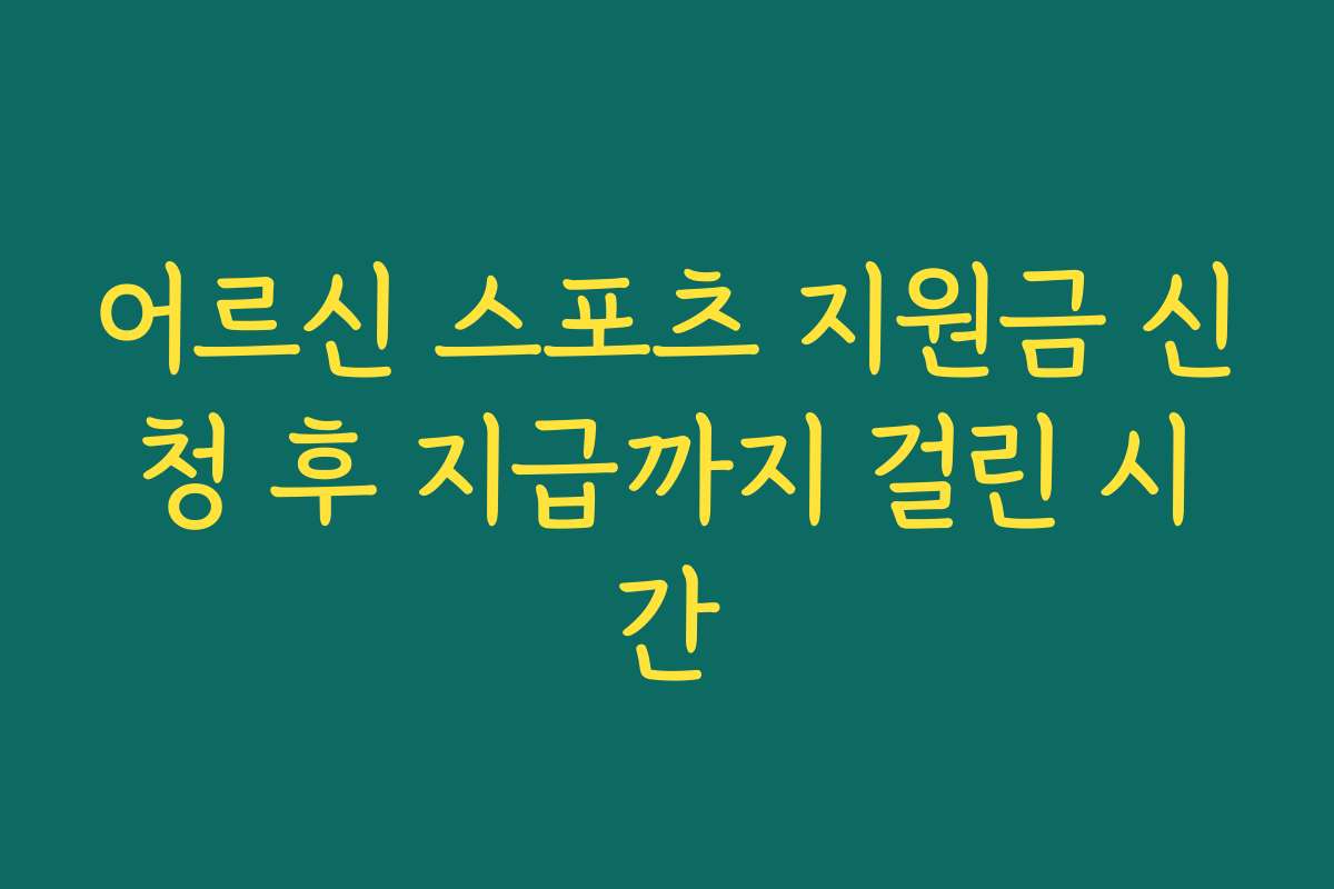어르신 스포츠 지원금 신청 후 지급까지 걸린 시간