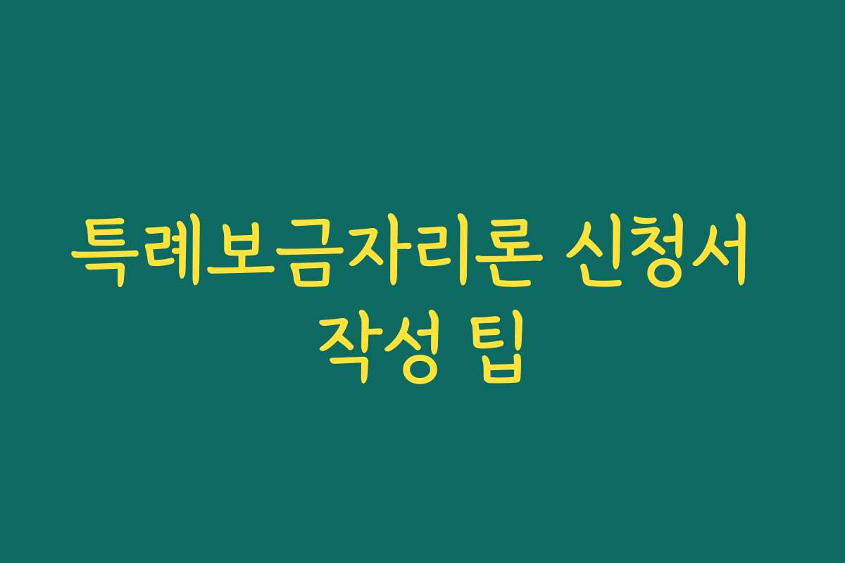 특례보금자리론 신청서 작성 팁 특례보금자리론 신청서 작성 팁