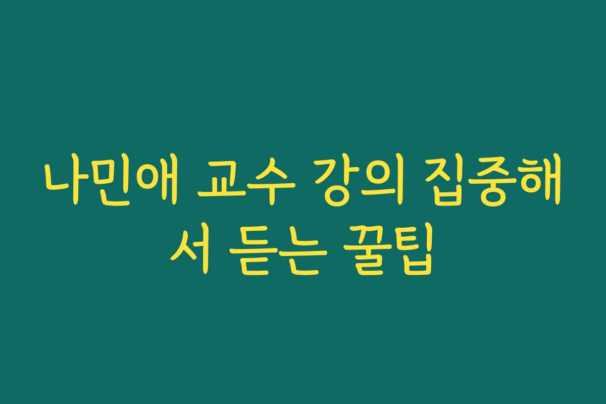 나민애 교수 강의 집중해서 듣는 꿀팁