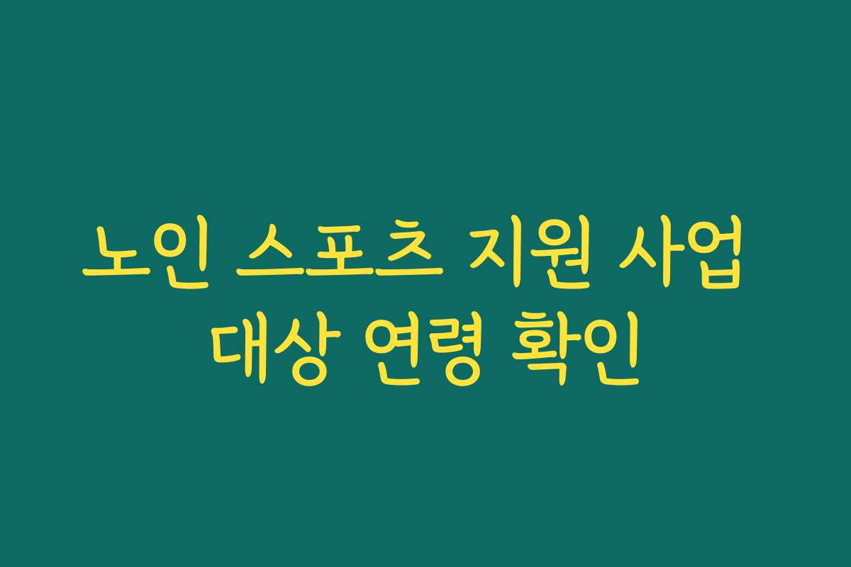노인 스포츠 지원 사업 대상 연령 확인