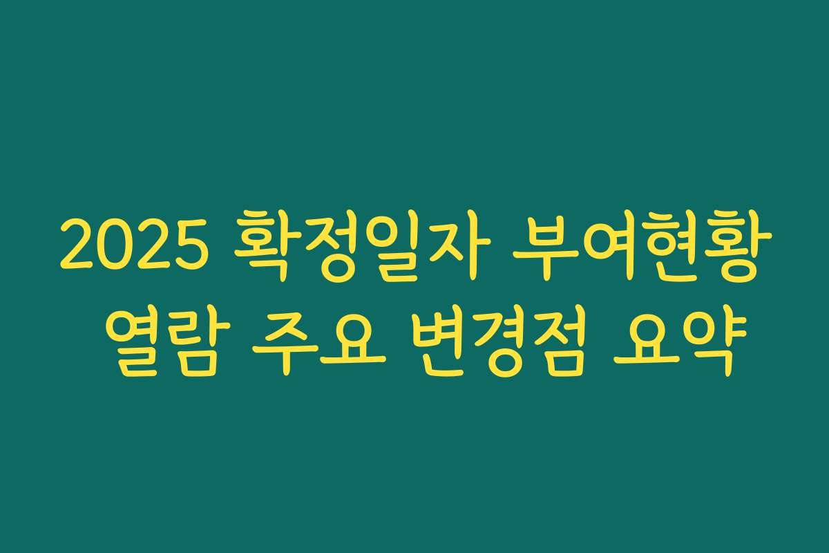 2025 확정일자 부여현황 열람 주요 변경점 요약 2025 확정일자 부여현황 열람 주요 변경점 요약