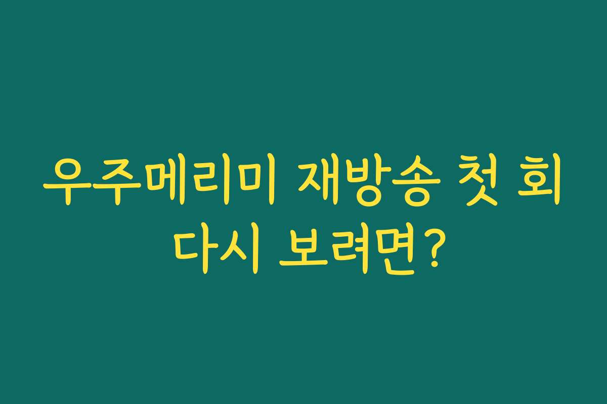 우주메리미 재방송 첫 회 다시 보려면? 우주메리미 재방송 첫 회 다시 보려면?