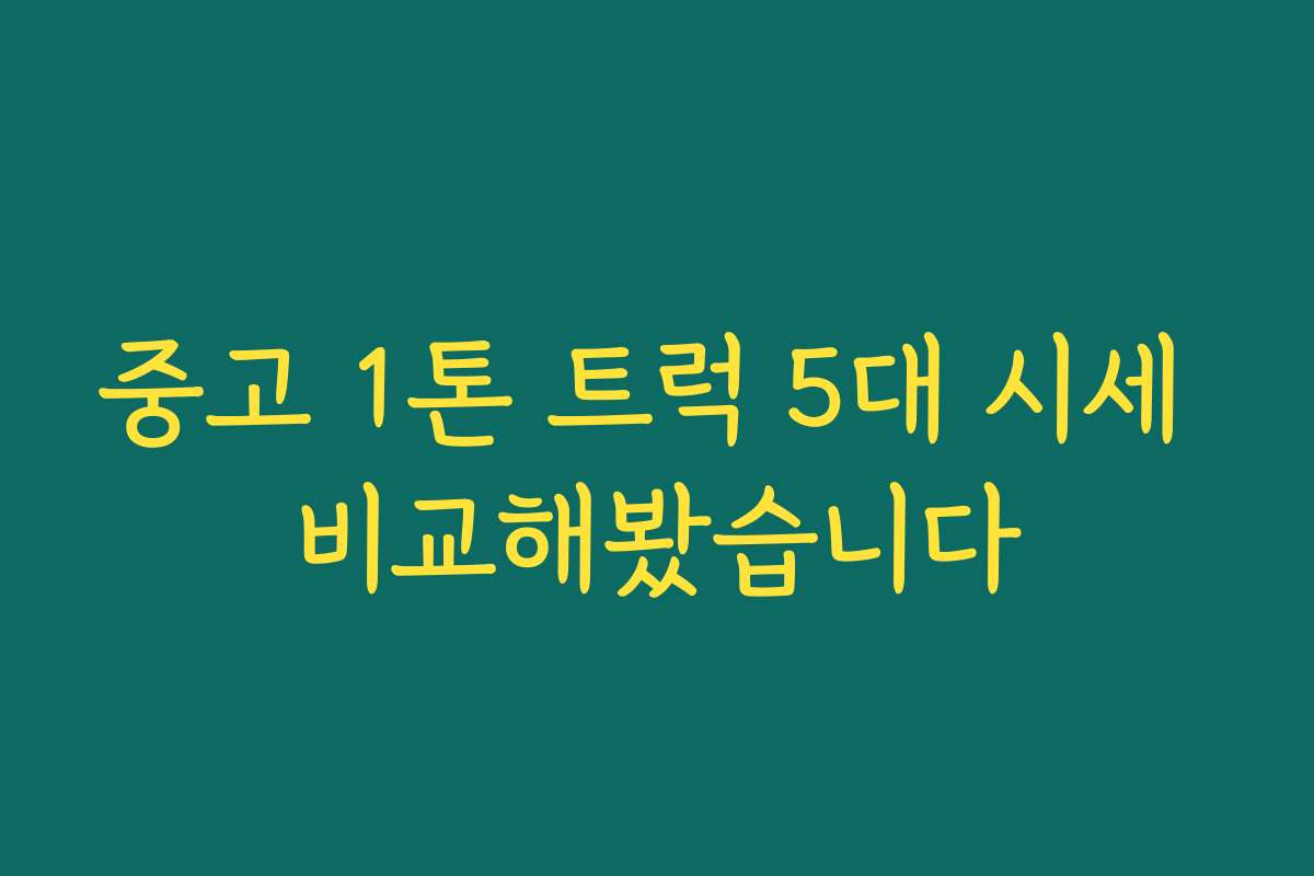 중고 1톤 트럭 5대 시세 비교해봤습니다 중고 1톤 트럭 5대 시세 비교해봤습니다