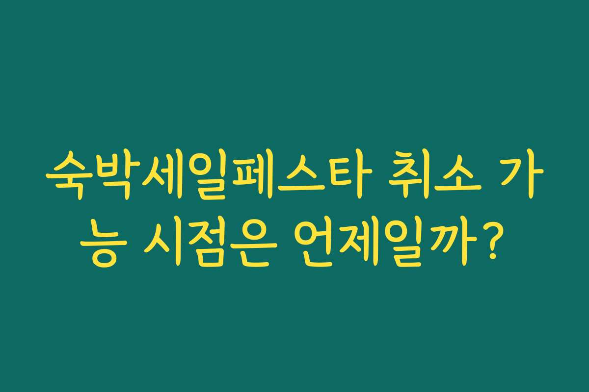 숙박세일페스타 취소 가능 시점은 언제일까? 숙박세일페스타 취소 가능 시점은 언제일까?