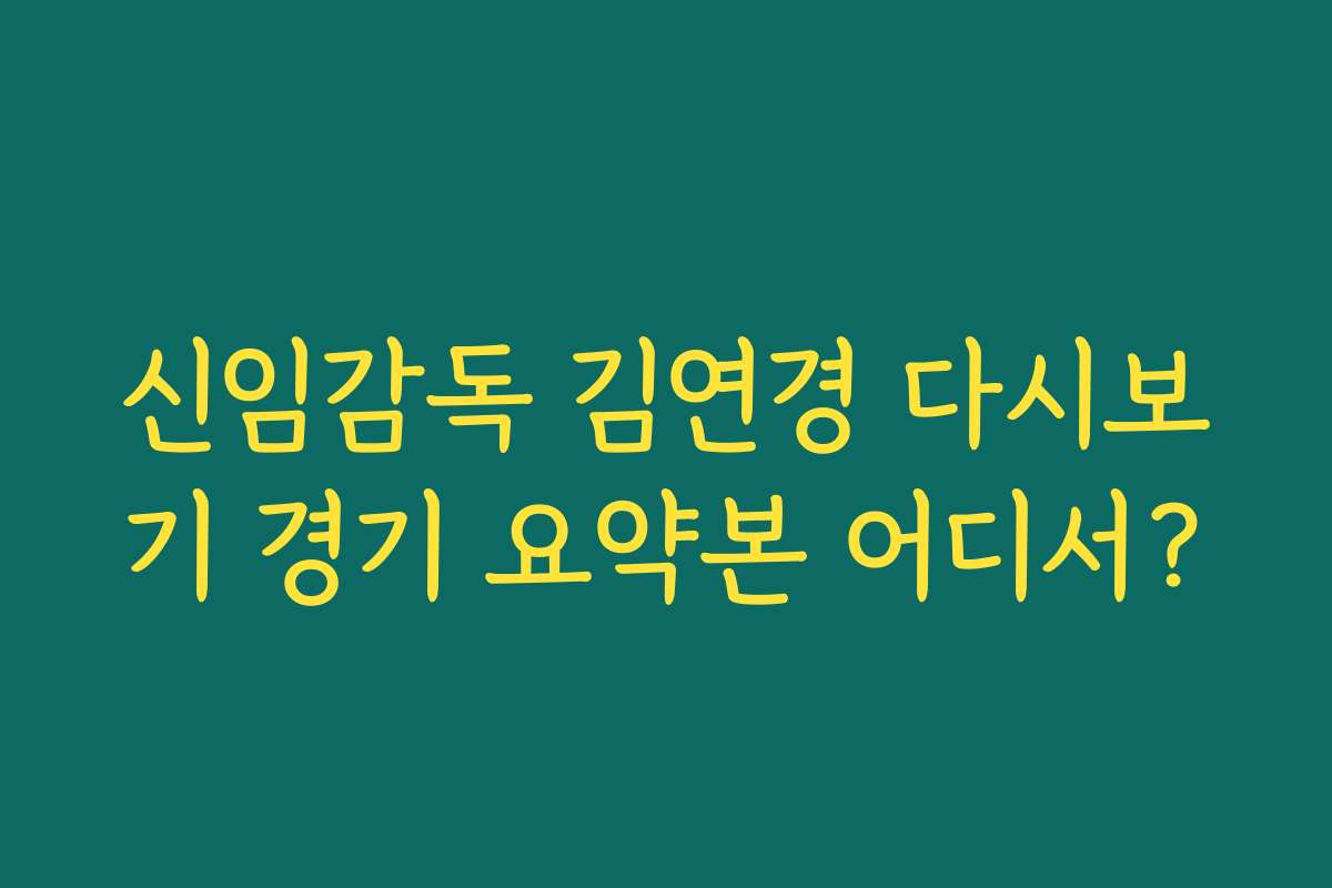 신임감독 김연경 다시보기 경기 요약본 어디서? 신임감독 김연경 다시보기 경기 요약본 어디서?