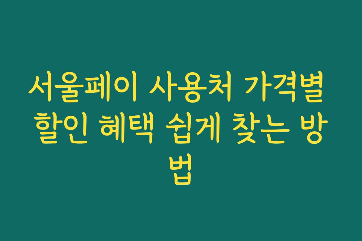 서울페이 사용처 가격별 할인 혜택 쉽게 찾는 방법