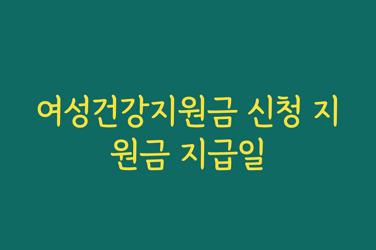 여성건강지원금 신청 지원금 지급일