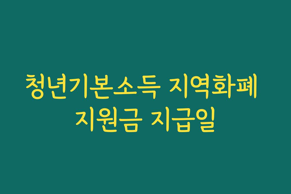 청년기본소득 지역화폐 지원금 지급일 청년기본소득 지역화폐 지원금 지급일