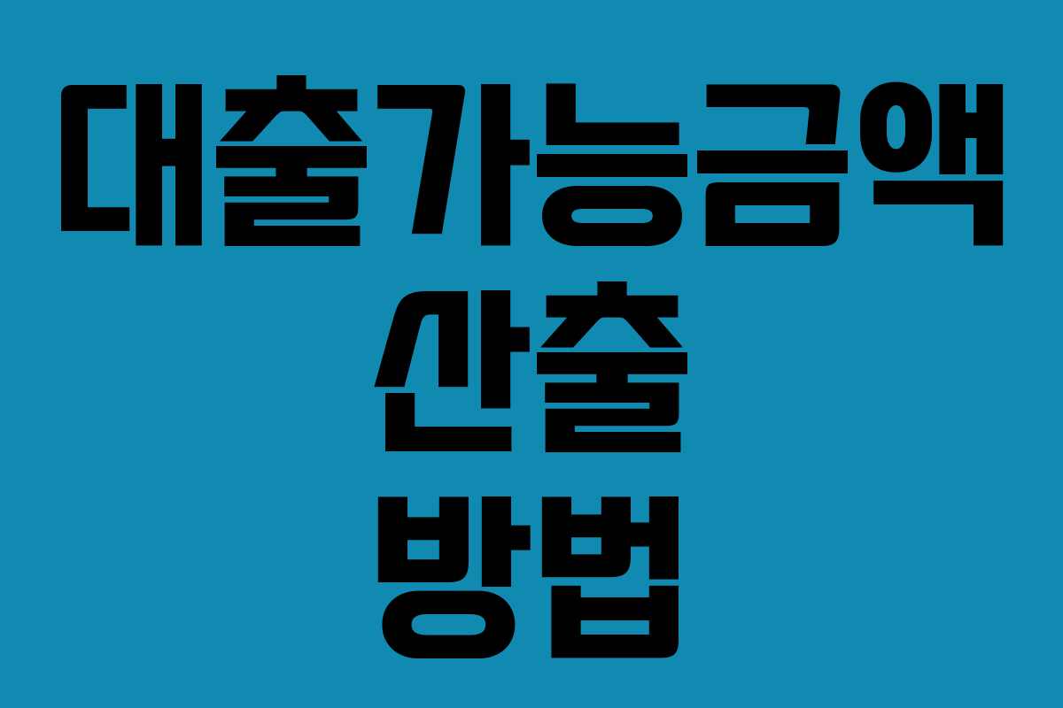 대출가능금액 산출 방법