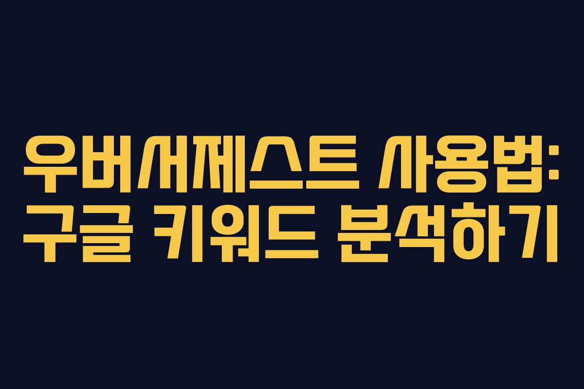 우버서제스트 사용법: 구글 키워드 분석하기