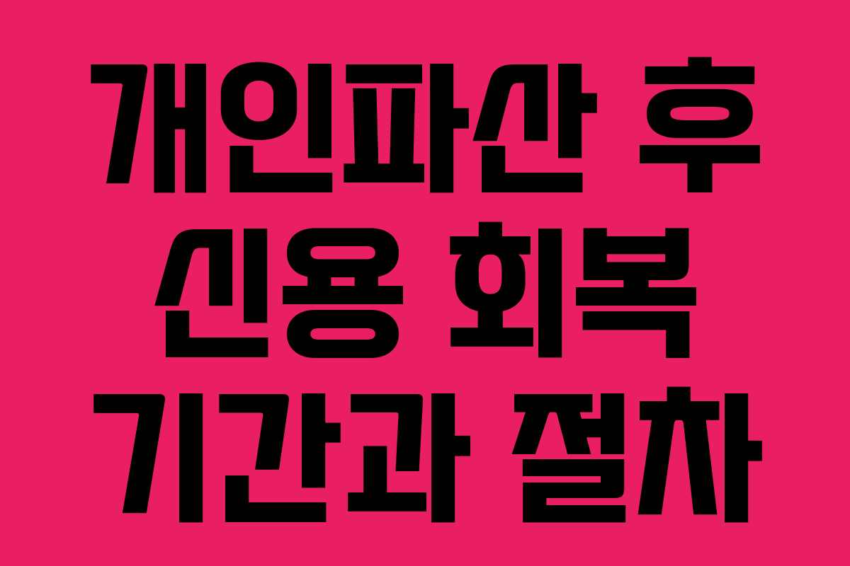 개인파산 후 신용 회복 기간과 절차
