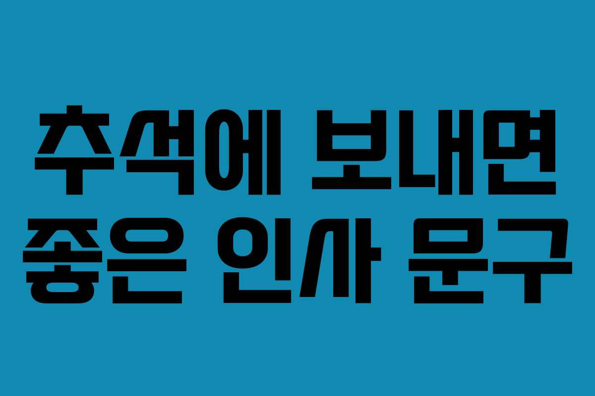 추석에 보내면 좋은 인사 문구