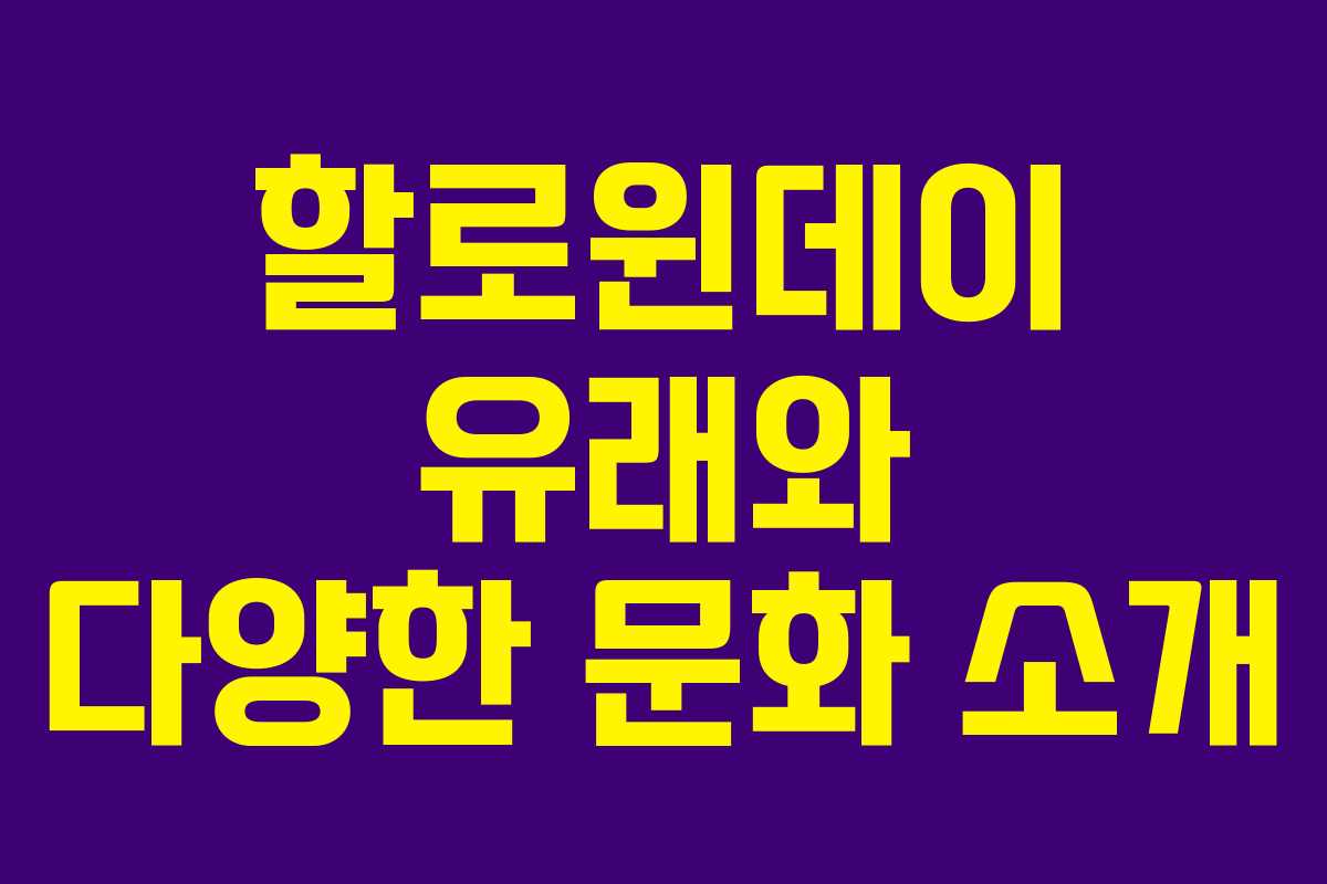 할로윈데이 유래와 다양한 문화 소개 할로윈데이 유래와 다양한 문화 소개
