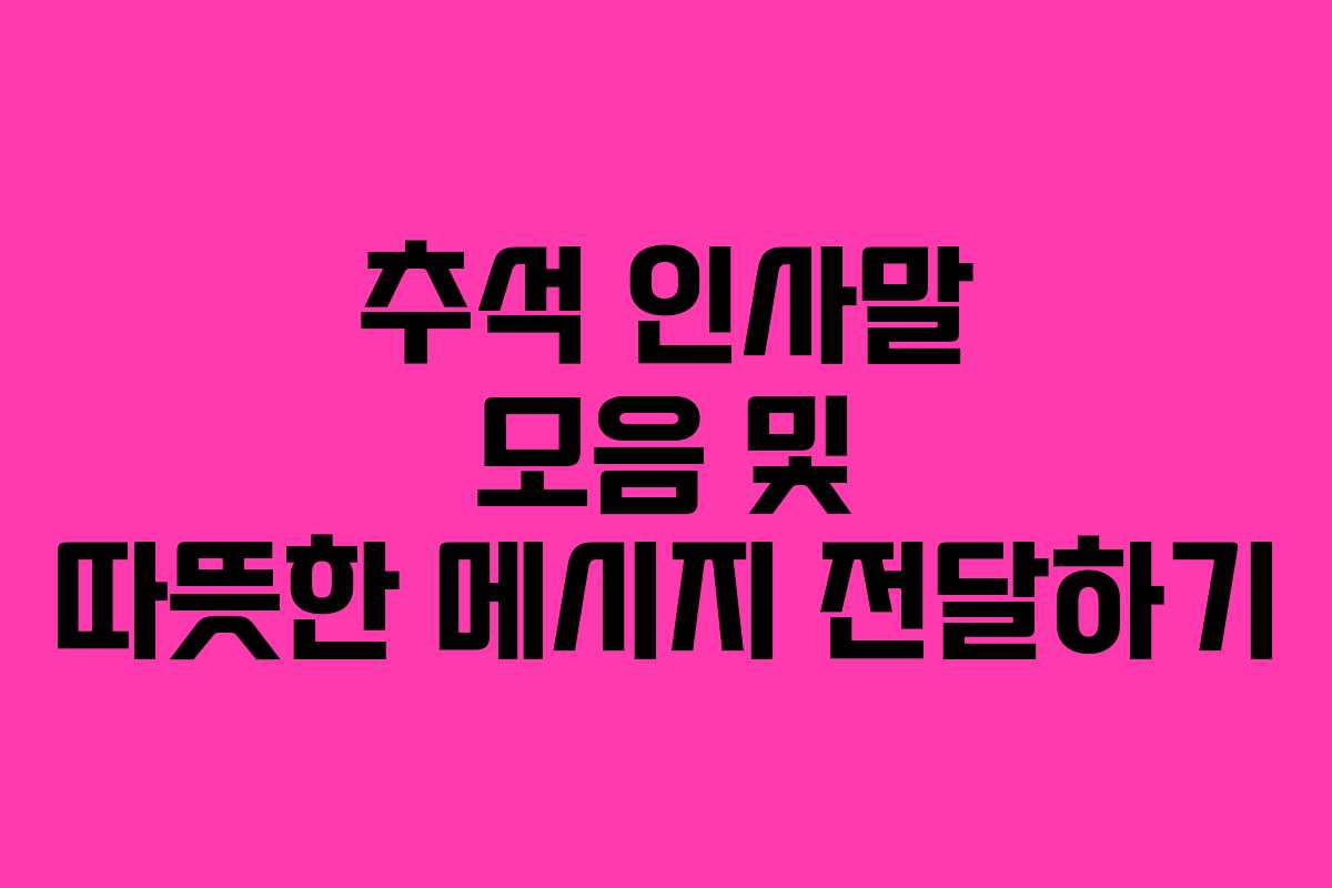 추석 인사말 모음 및 따뜻한 메시지 전달하기