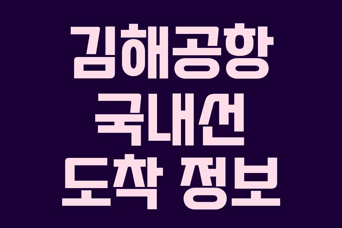 김해공항 국내선 도착 정보 김해공항 국내선 도착 정보