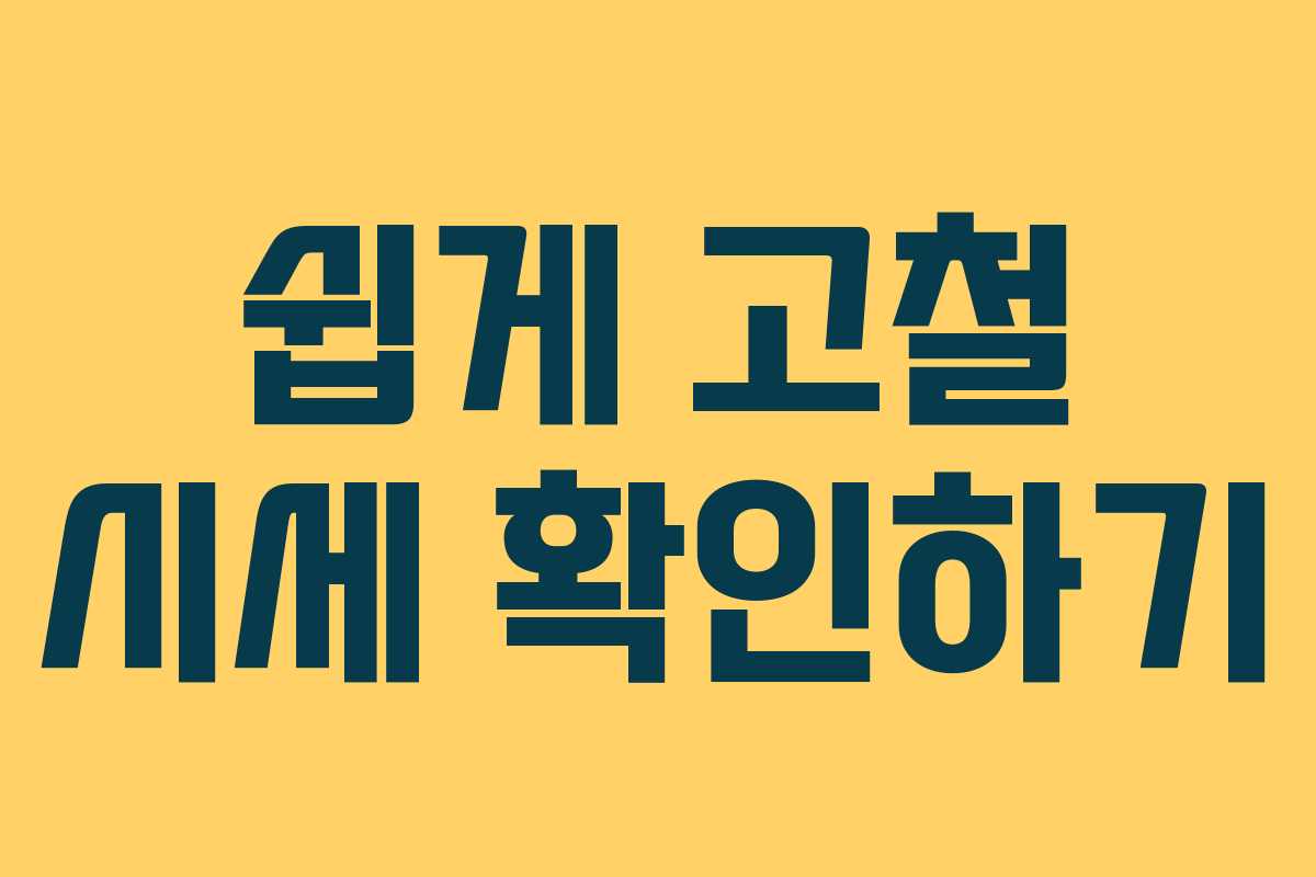 쉽게 고철 시세 확인하기 쉽게 고철 시세 확인하기