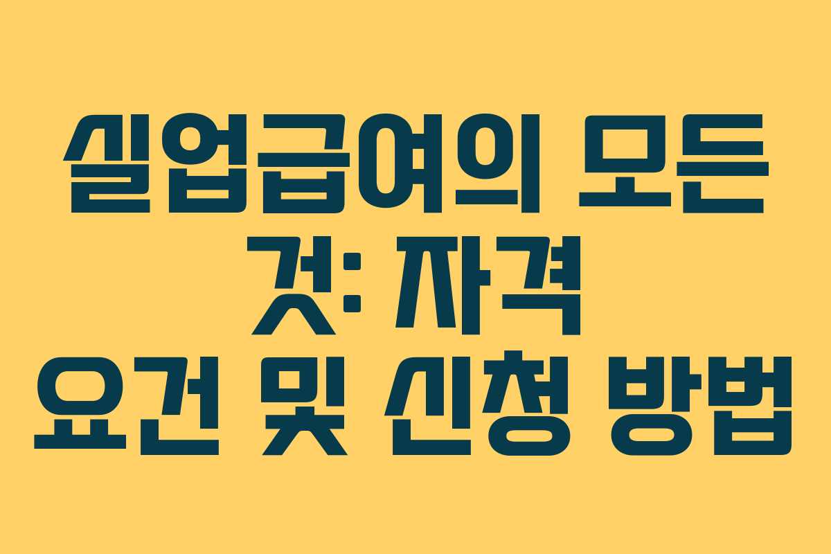 실업급여의 모든 것: 자격 요건 및 신청 방법 실업급여의 모든 것: 자격 요건 및 신청 방법