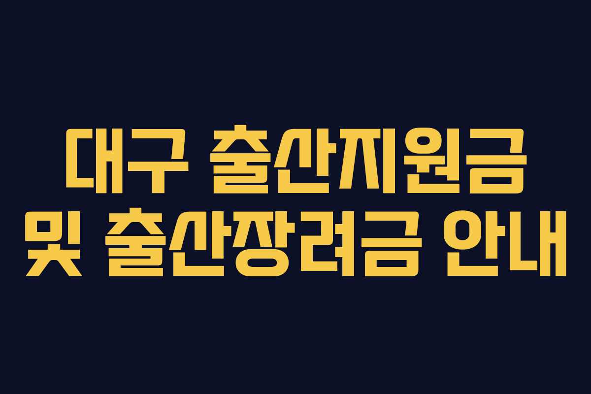 대구 출산지원금 및 출산장려금 안내 대구 출산지원금 및 출산장려금 안내