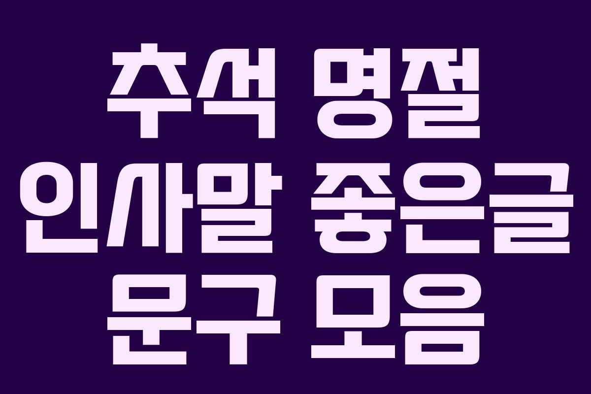 추석 명절 인사말 좋은글 문구 모음