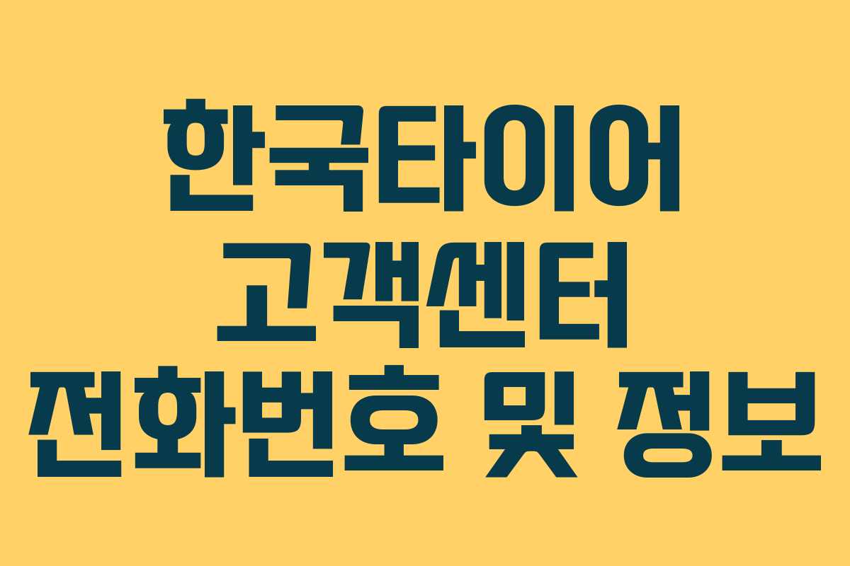 한국타이어 고객센터 전화번호 및 정보 한국타이어 고객센터 전화번호 및 정보