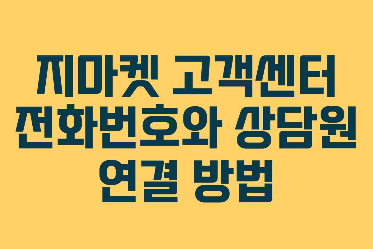 지마켓 고객센터 전화번호와 상담원 연결 방법 지마켓 고객센터 전화번호와 상담원 연결 방법