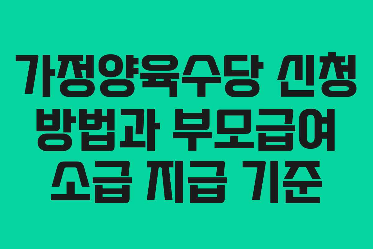 가정양육수당 신청 방법과 부모급여 소급 지급 기준 가정양육수당 신청 방법과 부모급여 소급 지급 기준