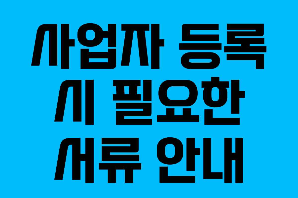 사업자 등록 시 필요한 서류 안내 사업자 등록 시 필요한 서류 안내