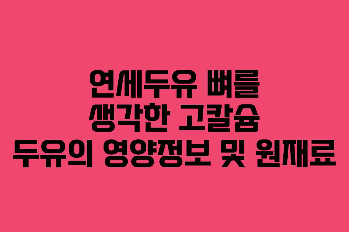 연세두유 뼈를 생각한 고칼슘 두유의 영양정보 및 원재료 연세두유 뼈를 생각한 고칼슘 두유의 영양정보 및 원재료