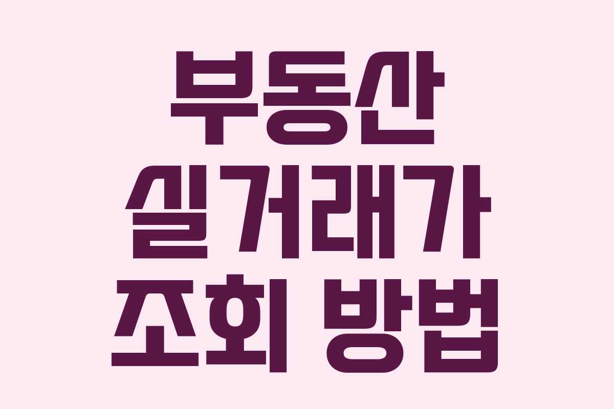 부동산 실거래가 조회 방법 부동산 실거래가 조회 방법